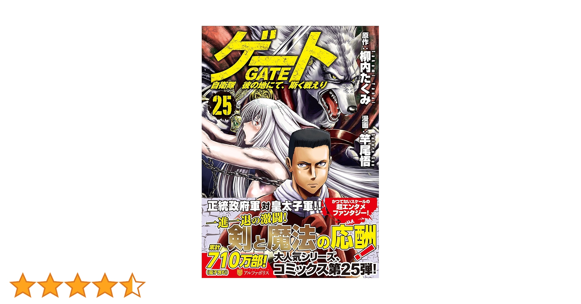 ゲート 自衛隊 彼の地にて、斯く戦えり (25) (アルファポリスCOMICS